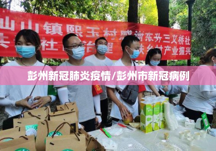 彭州新冠肺炎疫情/彭州市新冠病例