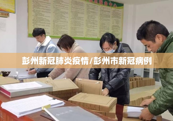 彭州新冠肺炎疫情/彭州市新冠病例