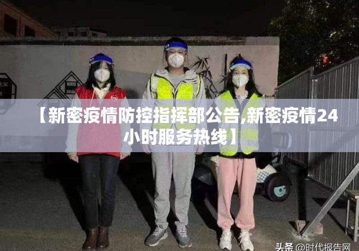 【新密疫情防控指挥部公告,新密疫情24小时服务热线】 【新密疫情防控指挥部公告,新密疫情24小时服务热线】