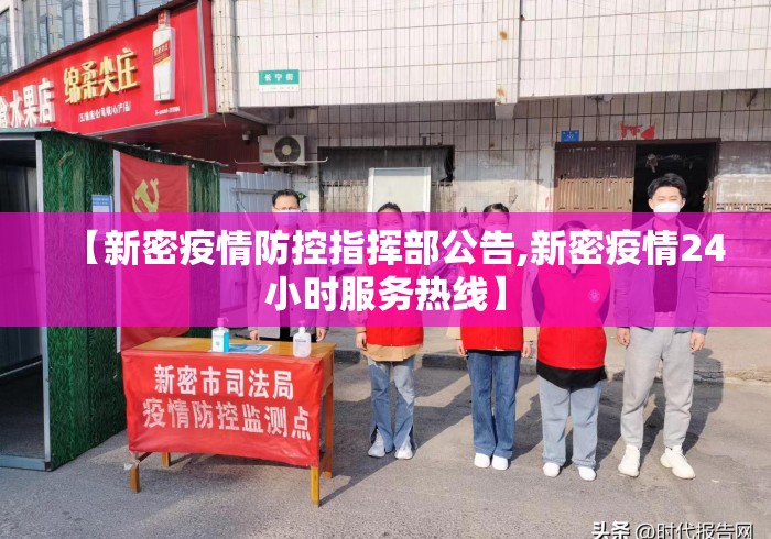 【新密疫情防控指挥部公告,新密疫情24小时服务热线】 【新密疫情防控指挥部公告,新密疫情24小时服务热线】