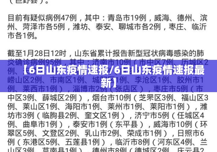 【6日山东疫情速报/6日山东疫情速报最新】