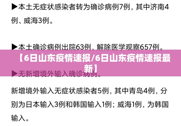 【6日山东疫情速报/6日山东疫情速报最新】