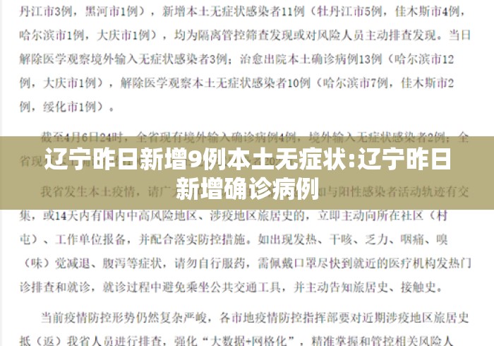 辽宁昨日新增9例本土无症状:辽宁昨日新增确诊病例 辽宁昨日新增9例本土无症状:辽宁昨日新增确诊病例