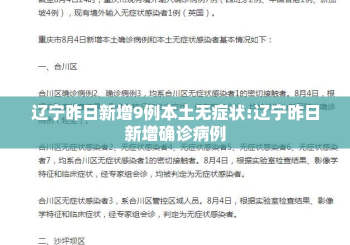 辽宁昨日新增9例本土无症状:辽宁昨日新增确诊病例 辽宁昨日新增9例本土无症状:辽宁昨日新增确诊病例