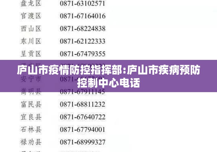 庐山市疫情防控指挥部:庐山市疾病预防控制中心电话 庐山市疫情防控指挥部:庐山市疾病预防控制中心电话
