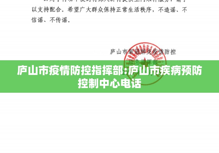 庐山市疫情防控指挥部:庐山市疾病预防控制中心电话 庐山市疫情防控指挥部:庐山市疾病预防控制中心电话