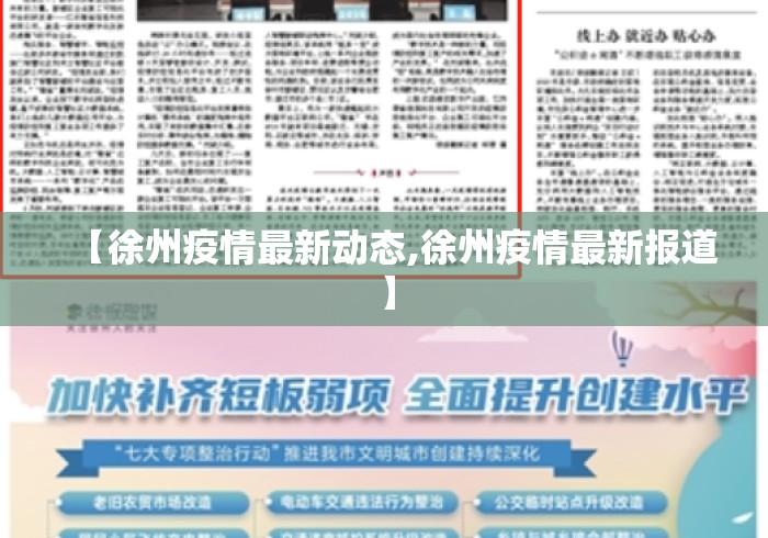 【徐州疫情最新动态,徐州疫情最新报道】 【徐州疫情最新动态,徐州疫情最新报道】