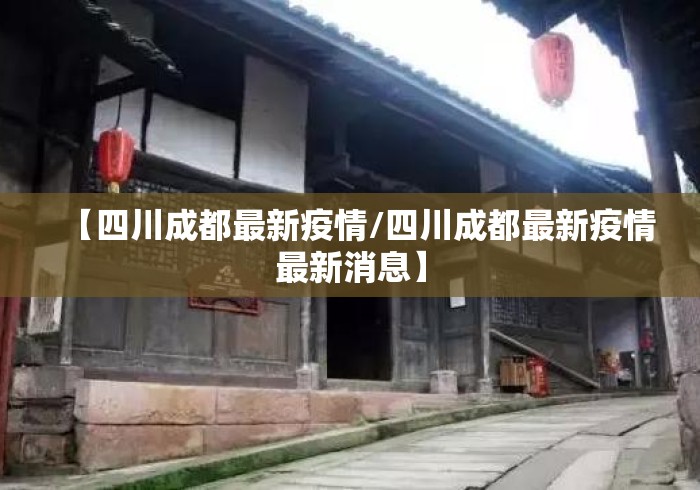 【四川成都最新疫情/四川成都最新疫情最新消息】 【四川成都最新疫情/四川成都最新疫情最新消息】