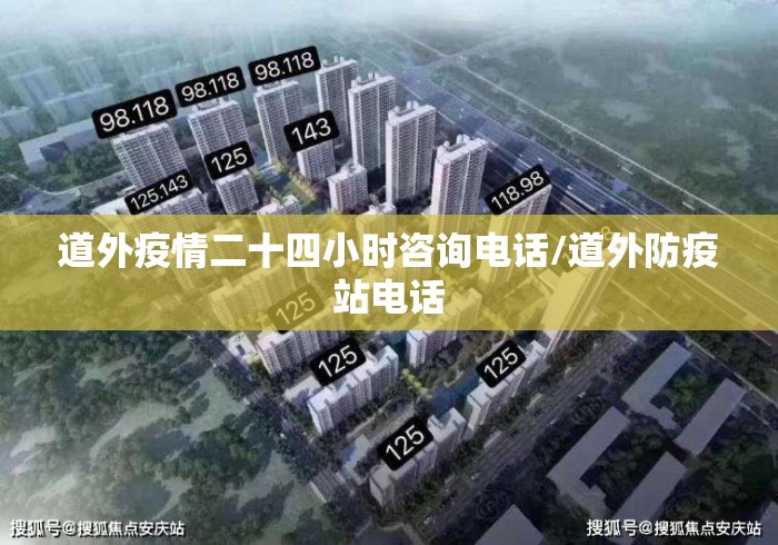 道外疫情二十四小时咨询电话/道外防疫站电话