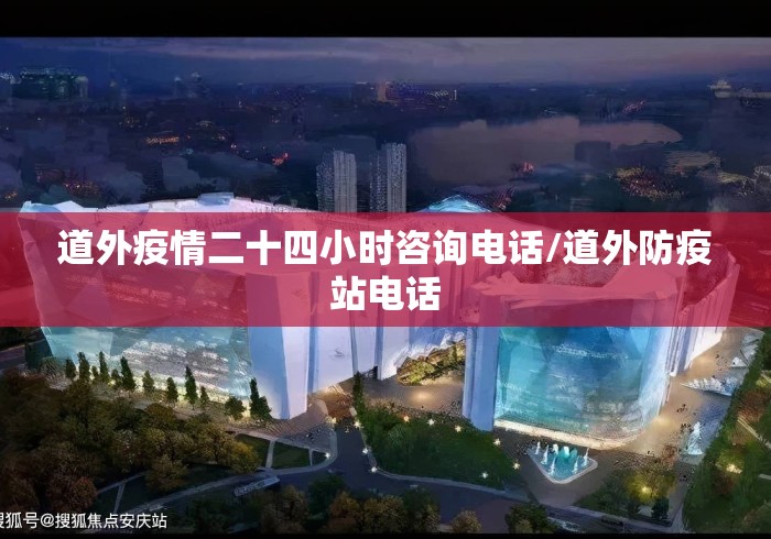 道外疫情二十四小时咨询电话/道外防疫站电话