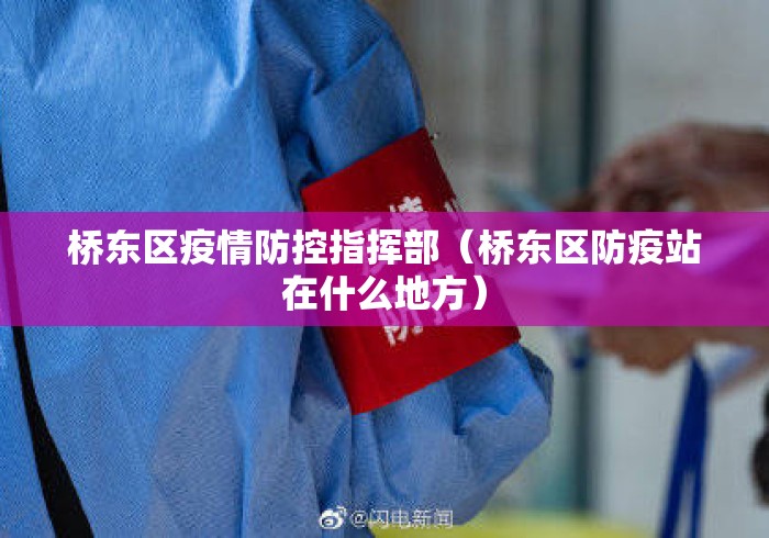 桥东区疫情防控指挥部(桥东区防疫站在什么地方) 桥东区疫情防控指挥部(桥东区防疫站在什么地方)