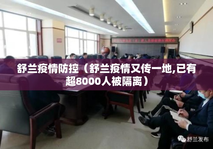 舒兰疫情防控(舒兰疫情又传一地,已有超8000人被隔离) 舒兰疫情防控(舒兰疫情又传一地,已有超8000人被隔离)