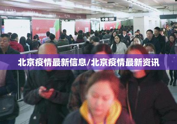 北京疫情最新信息/北京疫情最新资讯 北京疫情最新信息/北京疫情最新资讯
