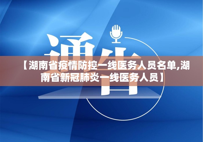 【湖南省疫情防控一线医务人员名单,湖南省新冠肺炎一线医务人员】