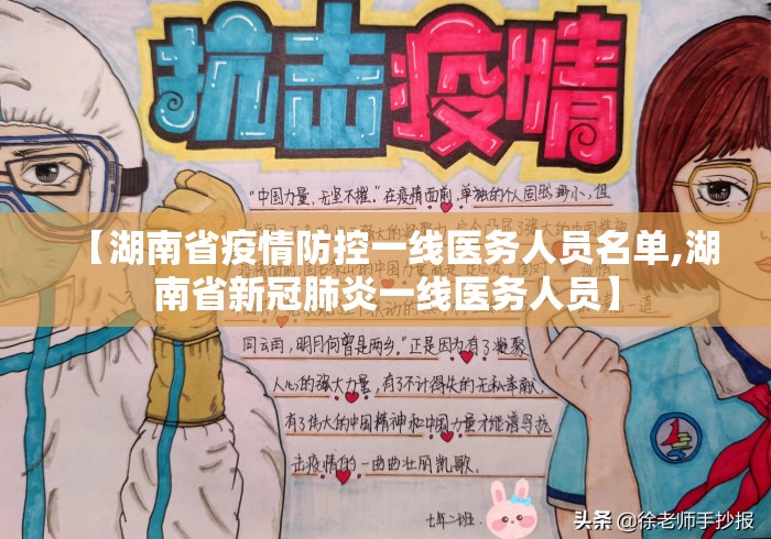 【湖南省疫情防控一线医务人员名单,湖南省新冠肺炎一线医务人员】