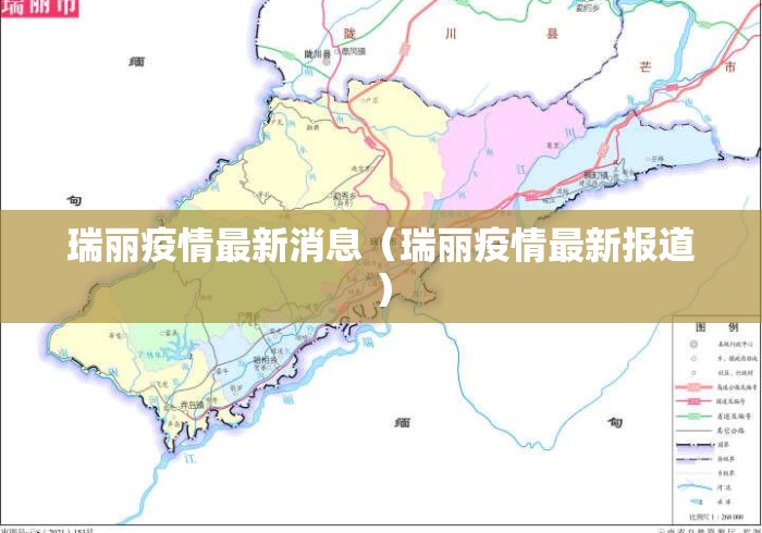 瑞丽疫情最新消息(瑞丽疫情最新报道) 瑞丽疫情最新消息(瑞丽疫情最新报道)