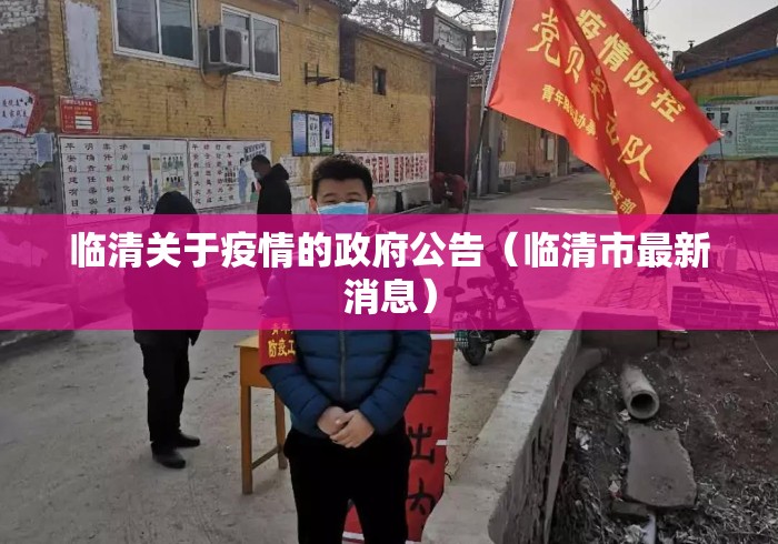 临清关于疫情的政府公告（临清市最新消息）