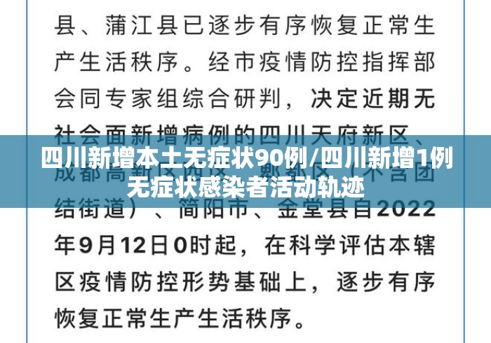 四川新增本土无症状90例/四川新增1例无症状感染者活动轨迹