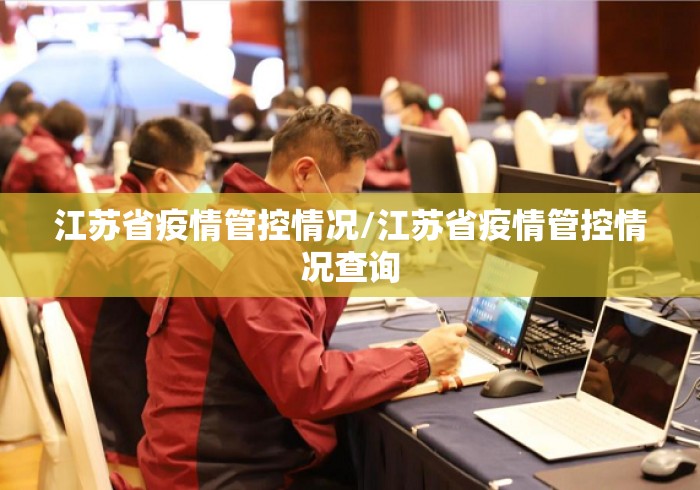 江苏省疫情管控情况/江苏省疫情管控情况查询 江苏省疫情管控情况/江苏省疫情管控情况查询