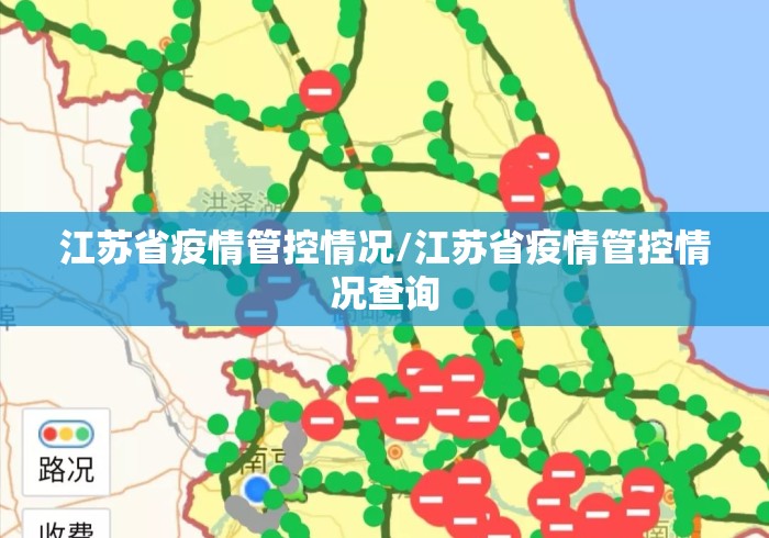 江苏省疫情管控情况/江苏省疫情管控情况查询 江苏省疫情管控情况/江苏省疫情管控情况查询