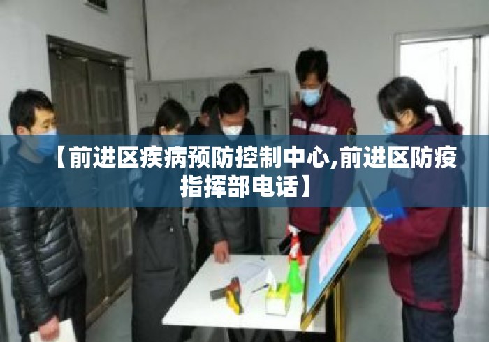 【前进区疾病预防控制中心,前进区防疫指挥部电话】