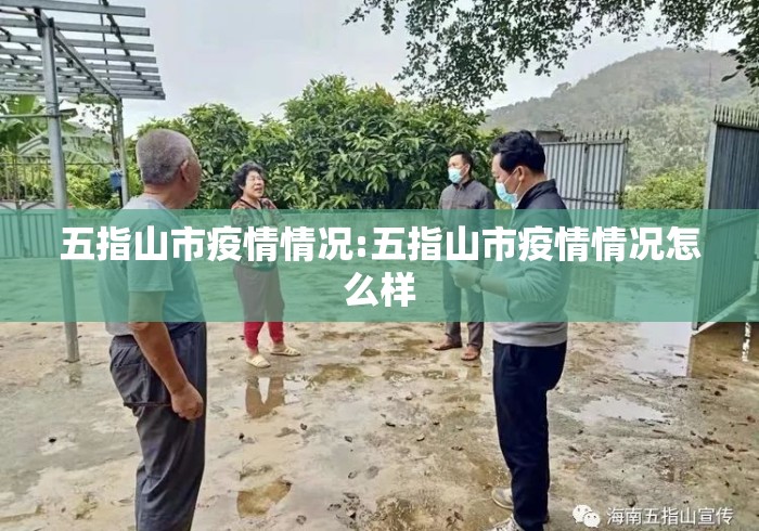 五指山市疫情情况:五指山市疫情情况怎么样 五指山市疫情情况:五指山市疫情情况怎么样