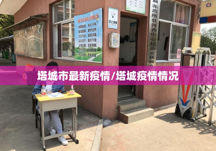 塔城市最新疫情/塔城疫情情况 塔城市最新疫情/塔城疫情情况