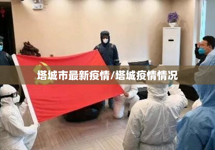 塔城市最新疫情/塔城疫情情况 塔城市最新疫情/塔城疫情情况