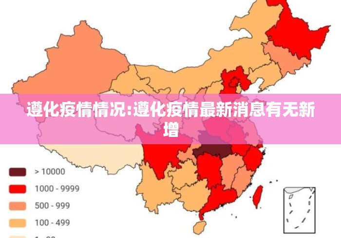 遵化疫情情况:遵化疫情最新消息有无新增 遵化疫情情况:遵化疫情最新消息有无新增