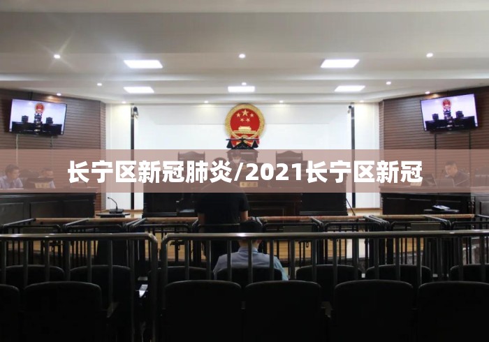 长宁区新冠肺炎/2021长宁区新冠