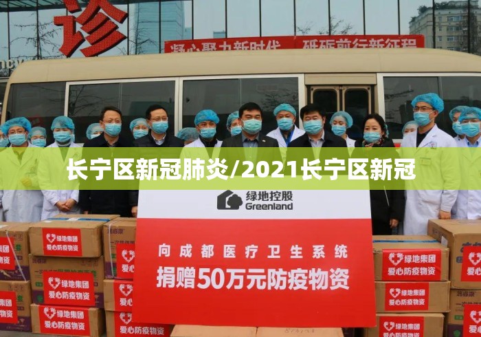 长宁区新冠肺炎/2021长宁区新冠