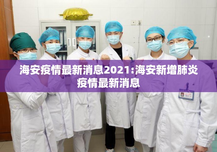 海安疫情最新消息2021:海安新增肺炎疫情最新消息 海安疫情最新消息2021:海安新增肺炎疫情最新消息