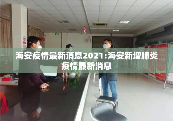 海安疫情最新消息2021:海安新增肺炎疫情最新消息 海安疫情最新消息2021:海安新增肺炎疫情最新消息