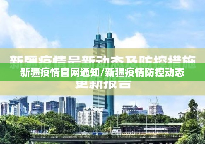 新疆疫情官网通知/新疆疫情防控动态