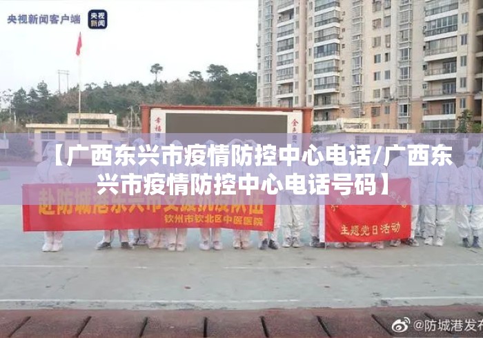 【广西东兴市疫情防控中心电话/广西东兴市疫情防控中心电话号码】