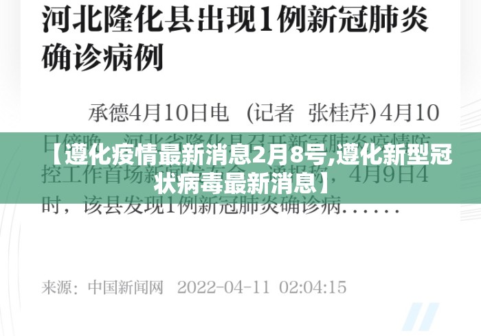 【遵化疫情最新消息2月8号,遵化新型冠状病毒最新消息】