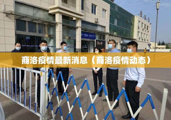 商洛疫情最新消息（商洛疫情动态）