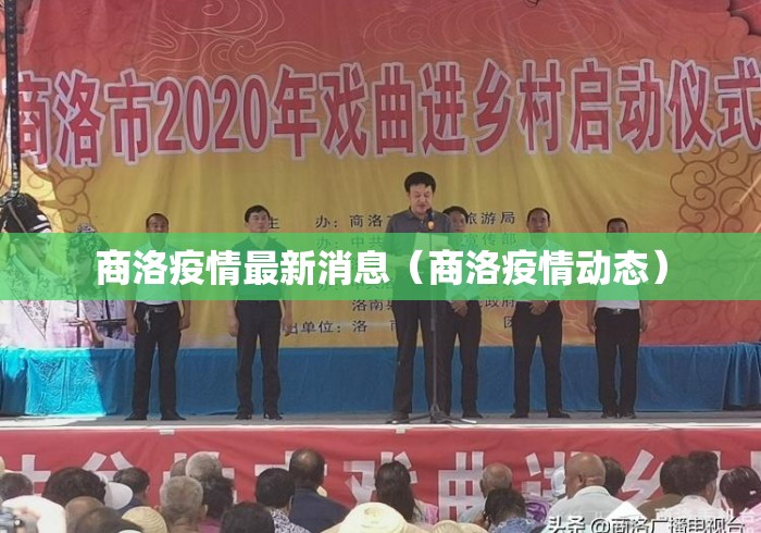 商洛疫情最新消息（商洛疫情动态）