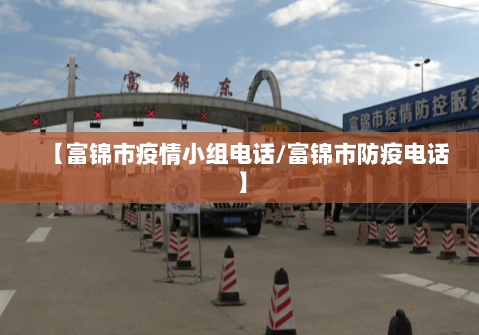 【富锦市疫情小组电话/富锦市防疫电话】