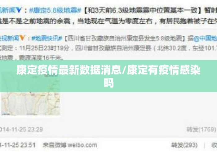 康定疫情最新数据消息/康定有疫情感染吗