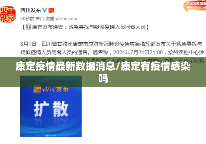 康定疫情最新数据消息/康定有疫情感染吗