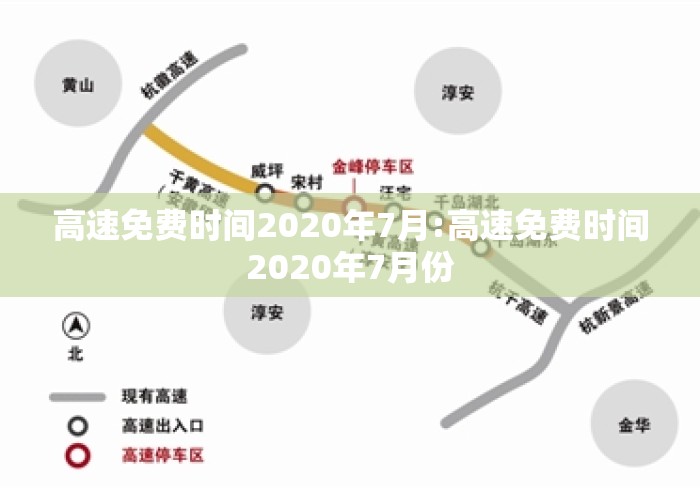 高速免费时间2020年7月:高速免费时间2020年7月份 高速免费时间2020年7月:高速免费时间2020年7月份