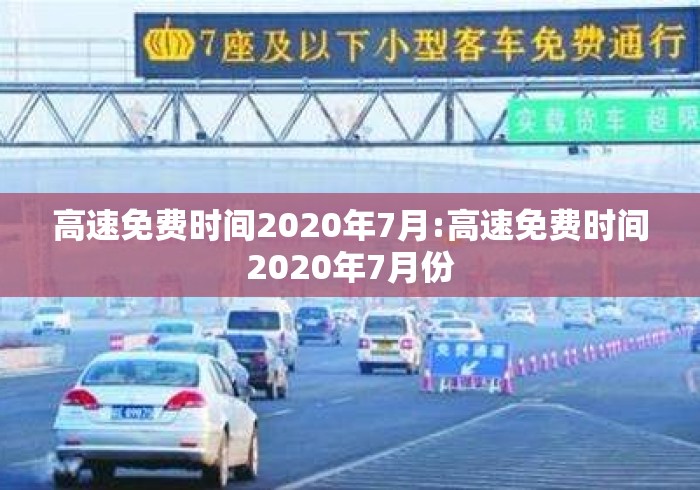 高速免费时间2020年7月:高速免费时间2020年7月份 高速免费时间2020年7月:高速免费时间2020年7月份