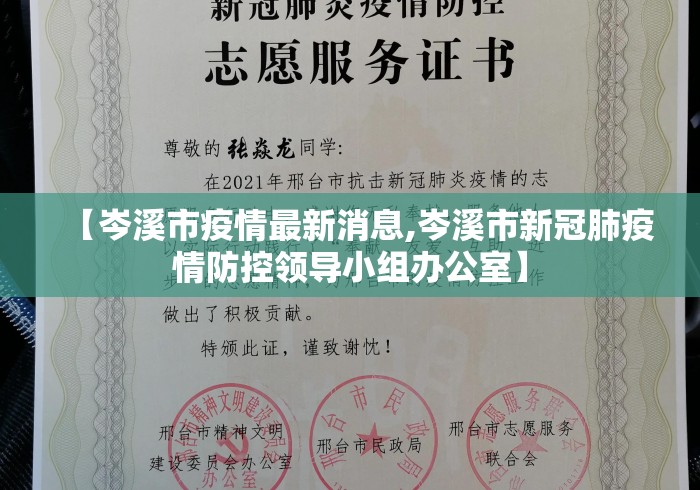 【岑溪市疫情最新消息,岑溪市新冠肺疫情防控领导小组办公室】