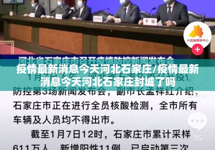 疫情最新消息今天河北石家庄/疫情最新消息今天河北石家庄封城了吗 疫情最新消息今天河北石家庄/疫情最新消息今天河北石家庄封城了吗