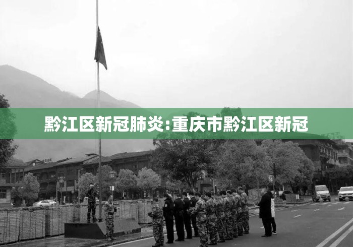 黔江区新冠肺炎:重庆市黔江区新冠