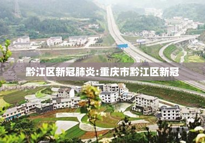 黔江区新冠肺炎:重庆市黔江区新冠