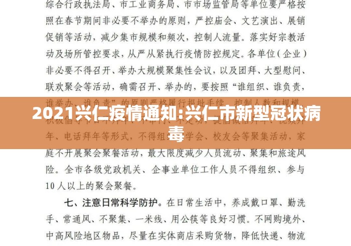 2021兴仁疫情通知:兴仁市新型冠状病毒 2021兴仁疫情通知:兴仁市新型冠状病毒