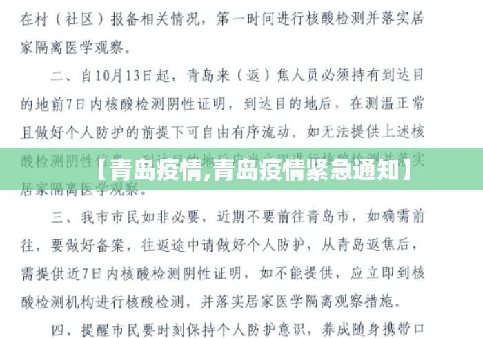 【青岛疫情,青岛疫情紧急通知】