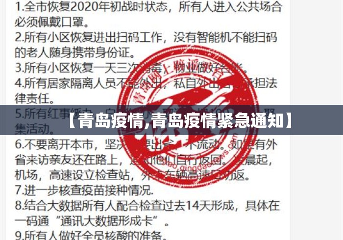 【青岛疫情,青岛疫情紧急通知】